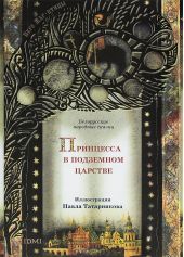 Принцесса в подземном царстве. Белорусские народные сказки