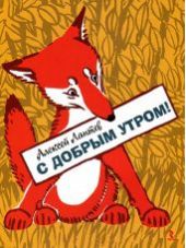 С добрым утром!