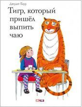 Тигр, который пришел выпить чаю. Д