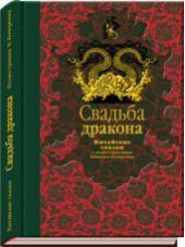 Свадьба дракона: китайские сказки (Книга повреждена)