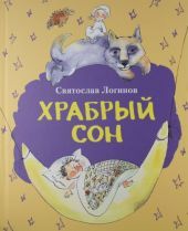 Храбрый сон