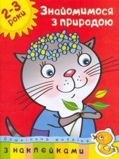 Знакомимся с природой. 2-3 года