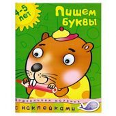 Пишем буквы 4-5 лет