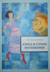 Алиса в Стране Математики. Д