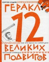 Геракл. 12 великих подвигов: как это и было на самом деле. Рассказ очевидца