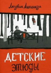 Детские этюды