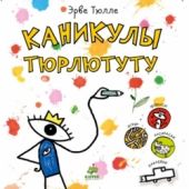 Каникулы Тюрлютуту