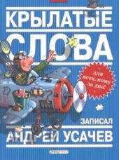 Крылатые слова. Фразеологический словарь