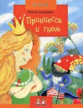 Принцесса и Гном