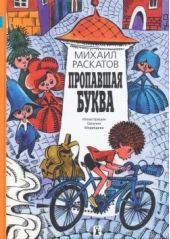 Пропавшая буква