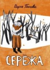 Сережа