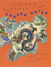 Сказки народов Азии. Сказки Китая