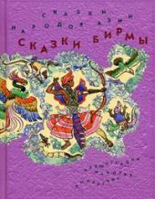 Сказки народов Азии.  Сказки Бирмы