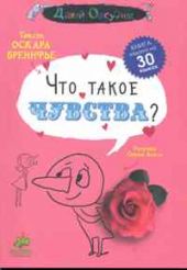 Что такое чувства?