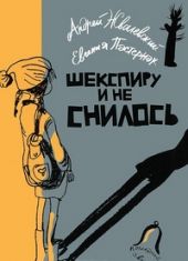 Шекспиру и не снилось