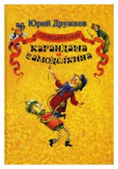 Приключения Карандаша и Самоделкина: Правдивая сказка .