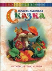 Пластилиновая сказка. Читаем, лепим, играем