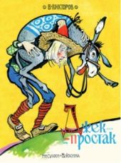 Джек-простак