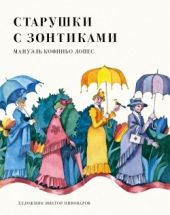 Старушки с зонтиками