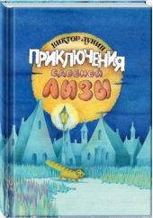 Приключения сдобной Лизы и другие сказки