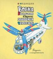 Вовка Веснушкин в Стране Заводных Человечков
