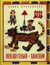 Неизвестный с хвостом