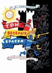 Три веселых краски