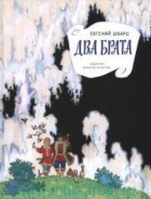 Два брата