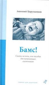 Бамс! Сказка на ночь или пособие для начинающих сказочников