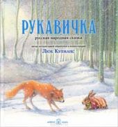 Рукавичка. Русская народная сказка