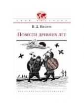 Повести древних лет
