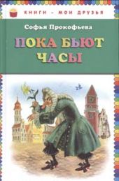 Пока бьют часы