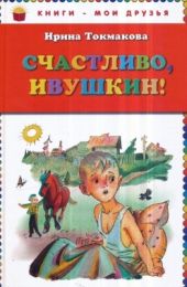 Счастливо, Ивушкин!