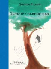 Тонино-невидимка