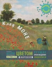 Клод Моне