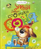 Умная и знаменитая собачка Соня
