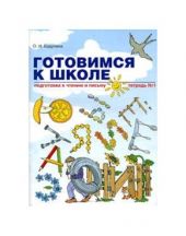 Готовимся к школе. Подготовка к чтению и письму. Тетрадь №1