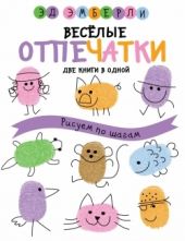 Веселые отпечатки. Рисуем по шагам