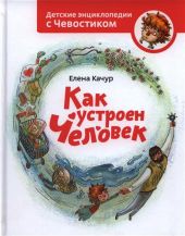 Как устроен человек