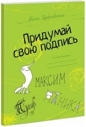 Придумай свою подпись