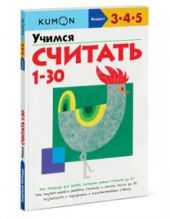 Учимся считать от 1 до 30