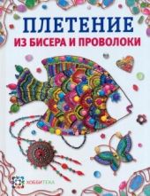 Плетение из бисера и проволоки