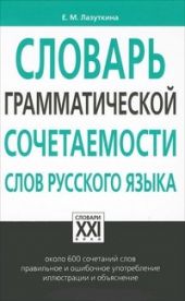 Словарь грамматической сочетаемости слов русского языка