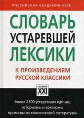 Словарь устаревшей лексики к произведениям русской классики