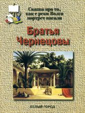 Братья Чернецовы