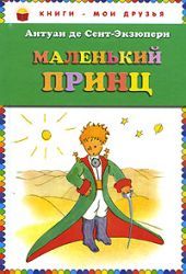 Маленький принц