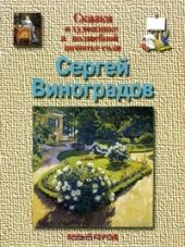 Виноградов Сергей
