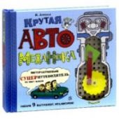 Крутая автомеханика