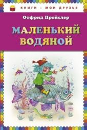 Маленький Водяной