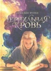 Чернильная кровь